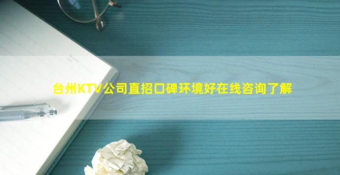 台州KTV公司直招口碑环境好在线咨询了解